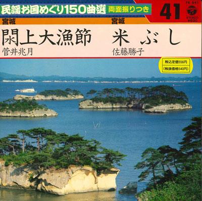 

7inch Record CHOGETSU SUGAI / KATSUKO SATO - Yuriage tairyou bushi / Mai bushi FK541 COLUMBIA 1982 Japan Japanese Traditional/Folk Used