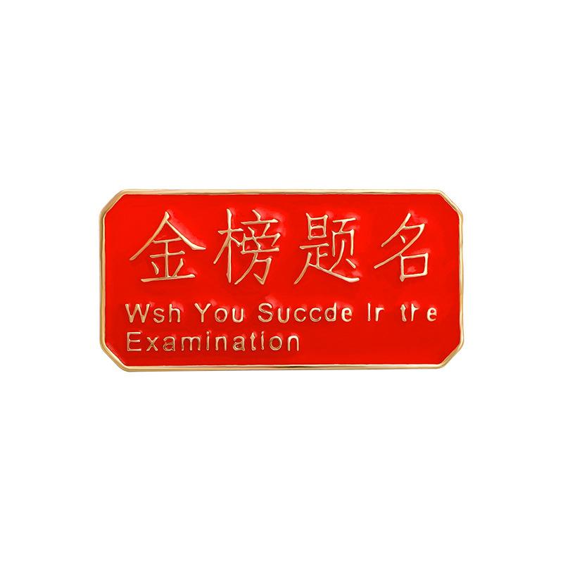 Every exam must pass badge brooch gold list title badge middle college entrance examination refueling blessing text graduation season student gift