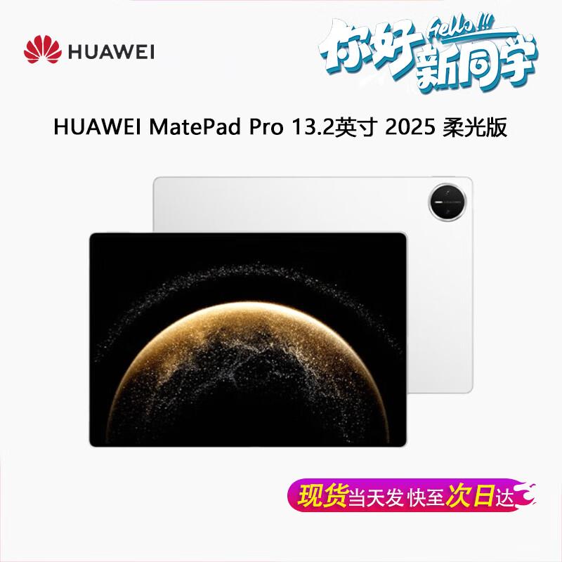 Huawei MatePad Pro 13.2-inch 2025 Tablet (CN version)