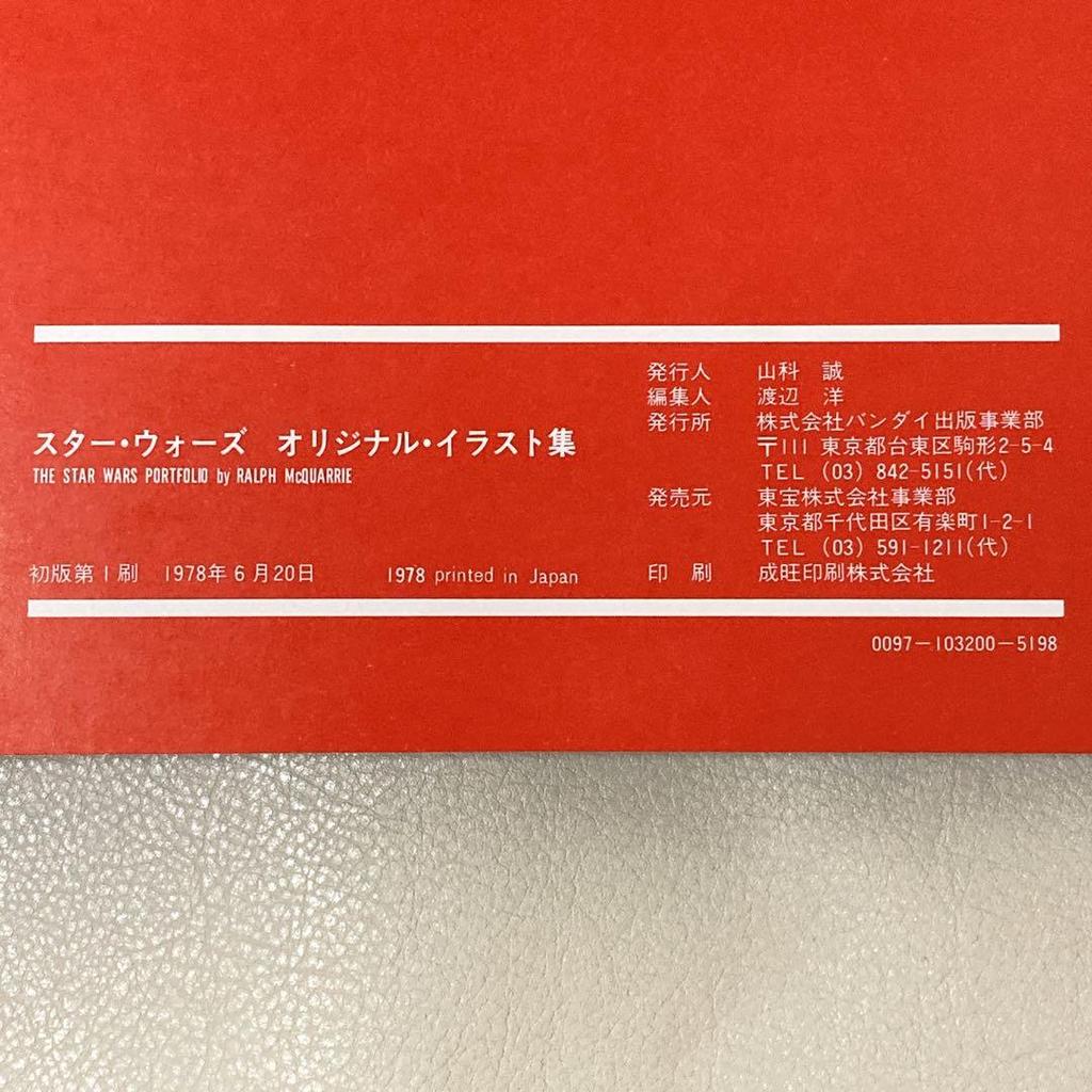 [USED] First Edition Star Wars Original Illustrations Collection Ralph McQuarrie Japanese Edition