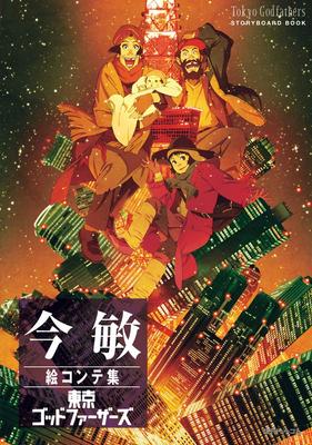 Coleção de storyboards de Satoshi Kon Tokyo Godfathers