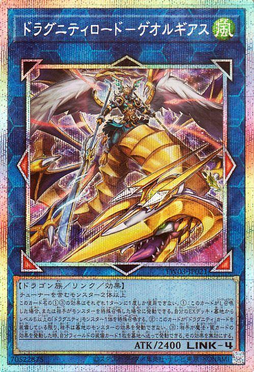 Yu-Gi-Oh! Dragunity Lord Georgias Secret TERMINAL WORLD 3 Link Effect Monster - (Prismatic Rare) (TW03)