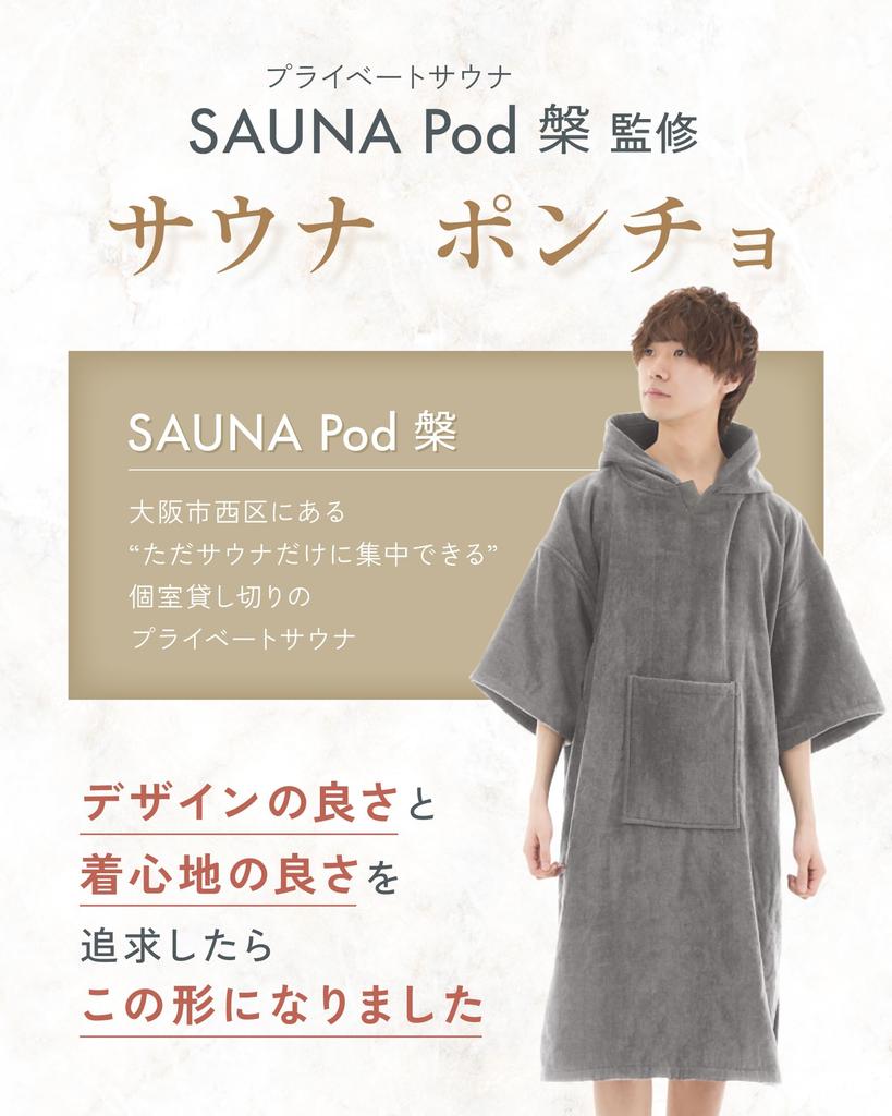 By North Up Sauna Surfing Changing Cold Unisex [Supervised SaunaPod] Poncho, Poncho, Loungewear, Poncho, Protection, (Collaboration Product)