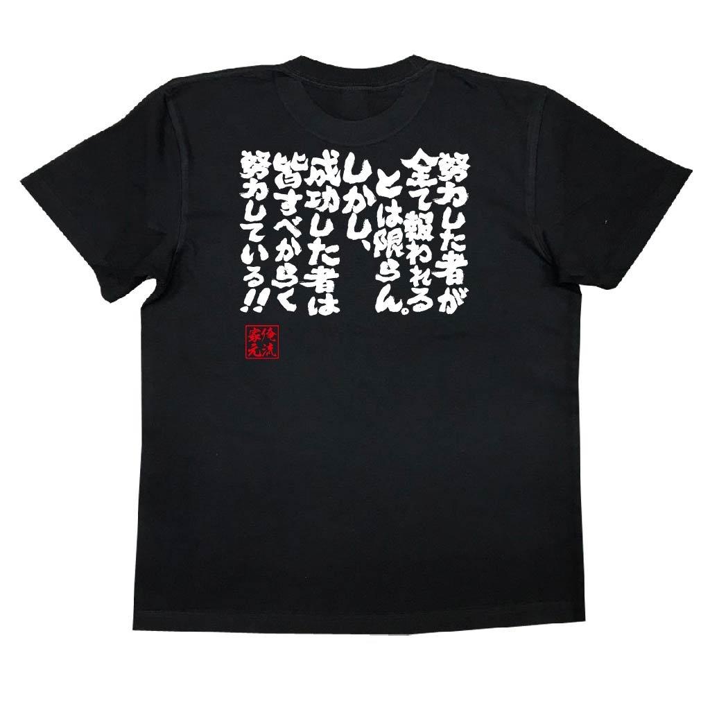 

Konshin Not all those who make an effort will be all successful people work hard size black x white [Oreryu Sohonke] T-shirt rewarded. However, (XL