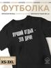 Best Vacation: The Dacha! Print T-shirt