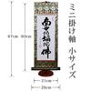 Hare no Machi Gallery Hanging Scroll: Namu Amida Butsu (Six-Character Name of Amida Buddha), by Gyokuhō Kimura, Mini Hanging Scroll with Display Stand