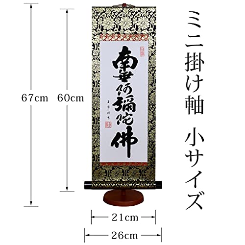 Hare no Machi Gallery Hanging Scroll: Namu Amida Butsu (Six-Character Name of Amida Buddha), by Gyokuhō Kimura, Mini Hanging Scroll with Display Stand