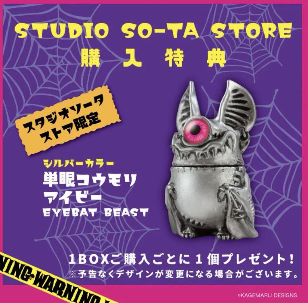 [USED] One-eyed Bat Ivy BOX version 6 types + purchase bonus Kagemaru Design SO-TA
