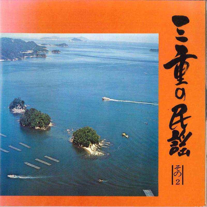 

7inch Record NO ARTIST Dochu Ise Ondo Wakare No Uta Ku UGO151 MIE KOTSU Japan Sound Effects Nature Used