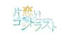 Love Contrast of Volume 1 One-sided -way parting-