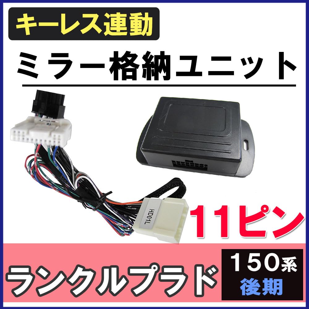 Keyless Door Mirror Folding Kit for Land Cruiser Prado Late Compatible with (150 Series, Model, L-Type) ac384-02