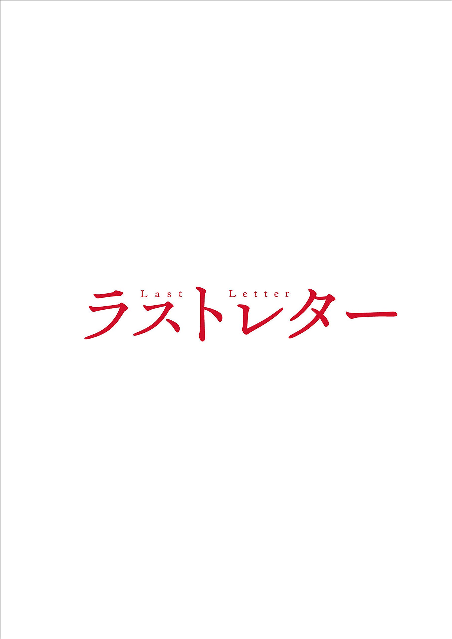 

Last Letter deluxe edition set with bonus Blu-ray (2-disc Blu-ray)