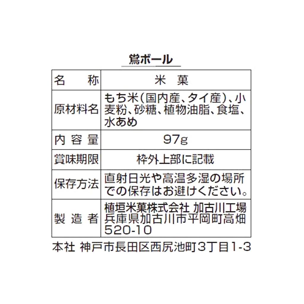 Uegaki Rice Crackers Uguisu Balls 97g x 12 bags