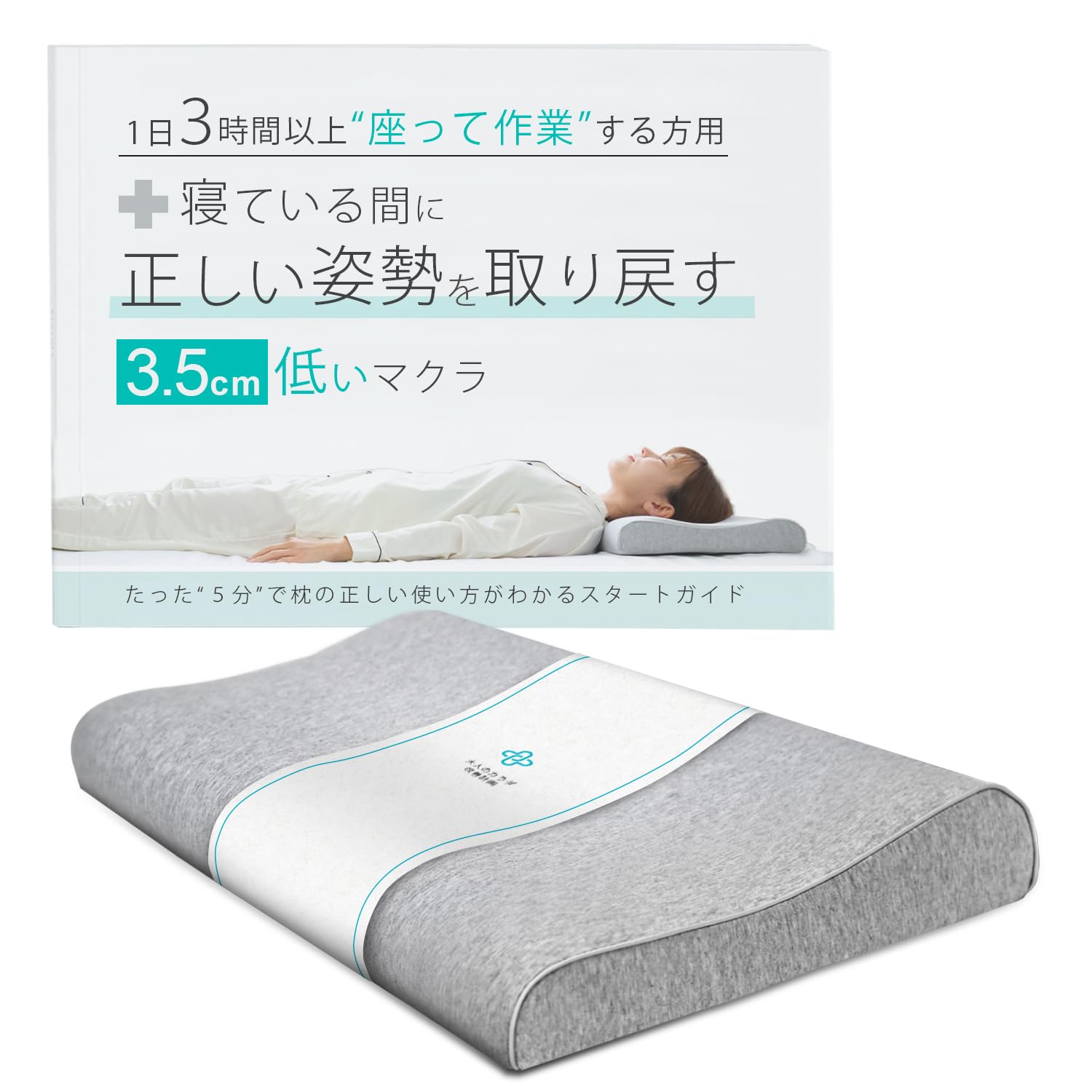 

A cm low pillow that helps you regain your posture while you sleep A pillow and guide set for those who work in front of a monitor for more than 3