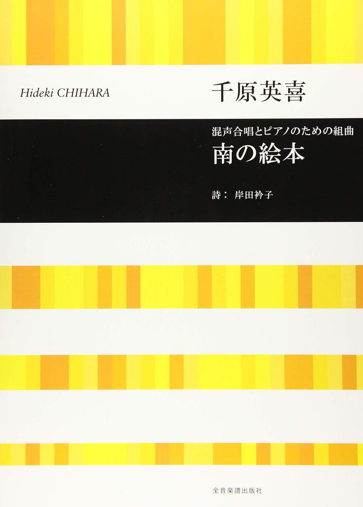 Suite for Mixed Chorus and Piano: Minami no Ehon