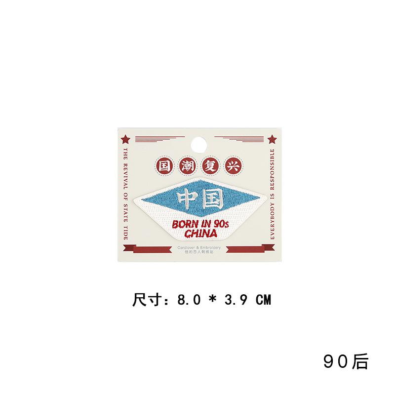 

Paste Made In China Embroidery Cloth Sticker Guochao Mobile Phone Shoe Decorative Sticker Clothes Pants Patch Sticker Cover Sticker Post-90s