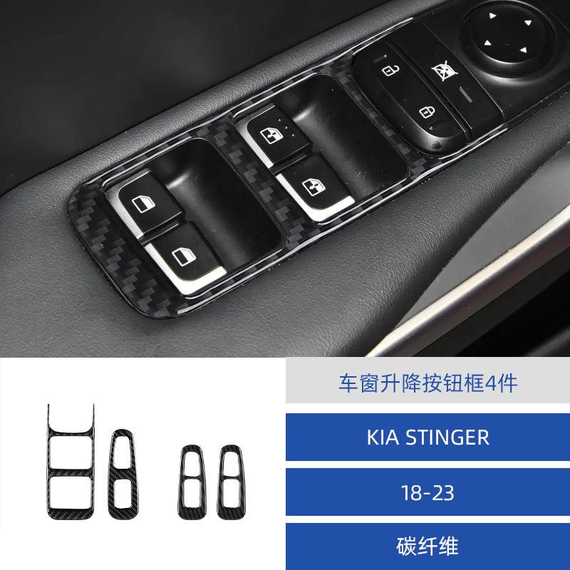 For Kia 18-23 Stinger Carbon Fiber Window Lifting Panel Decoration Patch Interior Modification Accessories