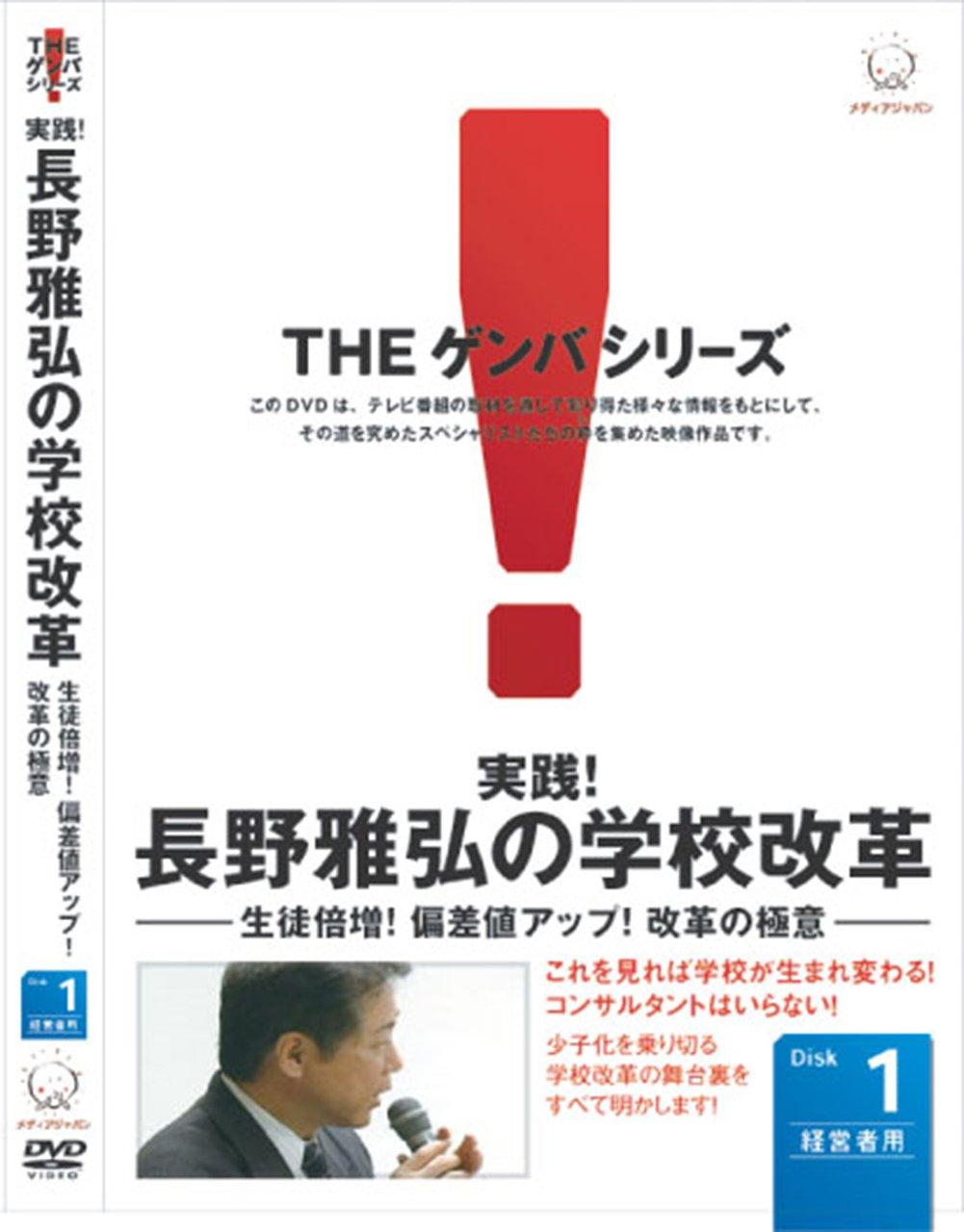 

Masahiro school reform the number of Increase the deviation The secret of For managers Nagano s ~Double students! score! reform~ VOL.1 [DVD]