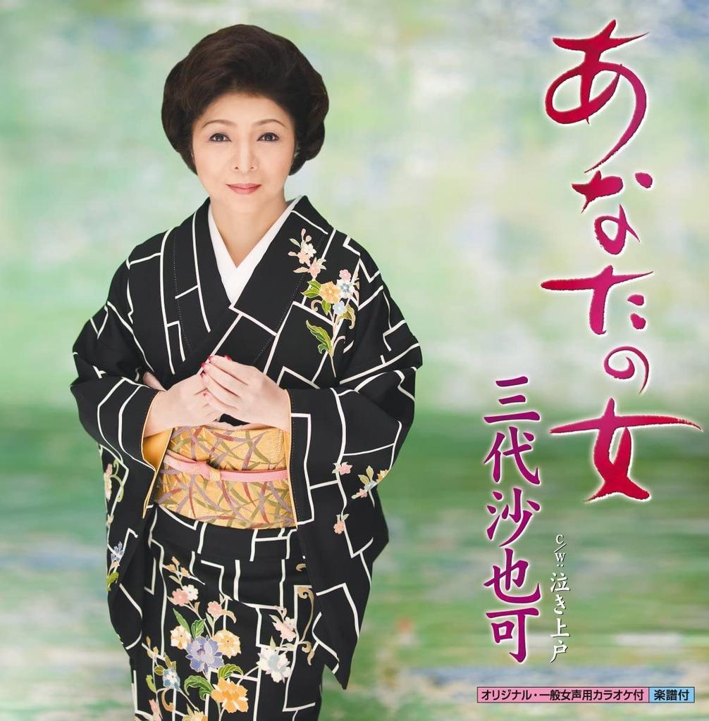 CD SAYAKA MISHIRO, KOYOMI ASA; NORIO I - Anata no onna  KICM30201 Japan Japanese Enka Used