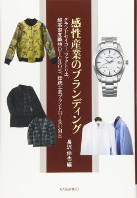Branding In the Sensibility Industry: Grand Seiko, Factelier, Ultra-high Density Textile DICROS, Traditional Craft Brand HIRUME