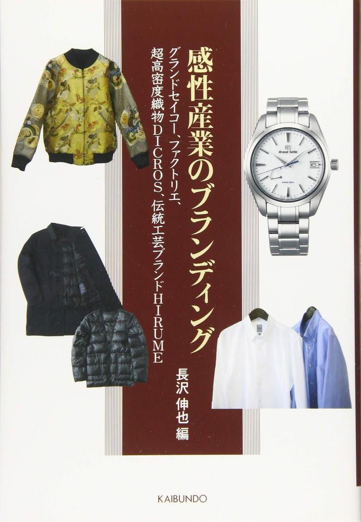 Branding in the Sensibility Industry: Grand Seiko, Factelier, ultra-high density textile DICROS, traditional craft brand HIRUME