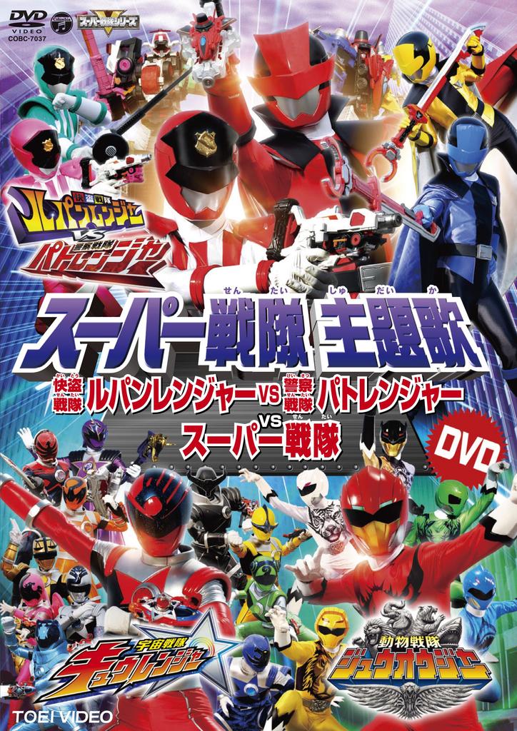 Super Sentai Theme Song DVD: Kaitou Sentai Lupinranger VS Keisatsu Sentai Patranger VS Super Sentai [DVD]