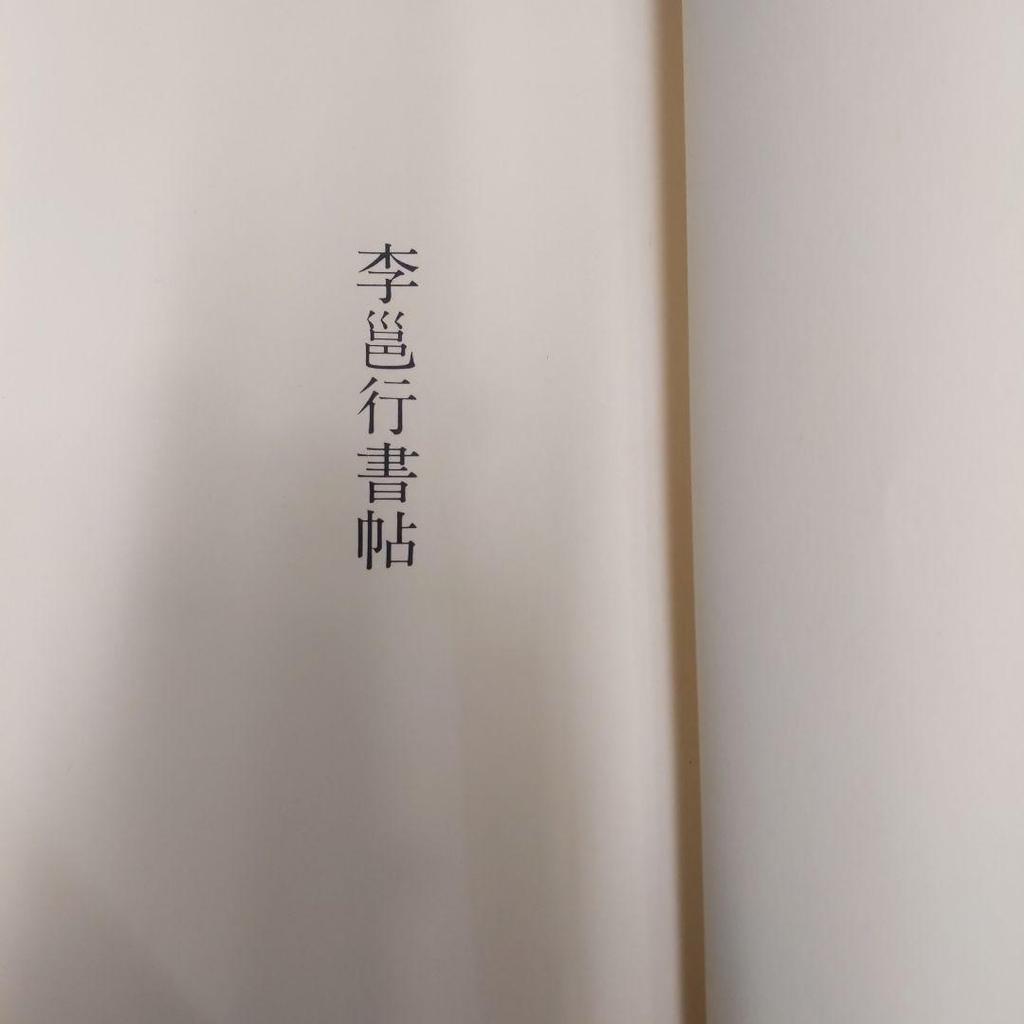 [USED] Kihokaigyocho 6th period 3rd volume Genbisha calligraphy