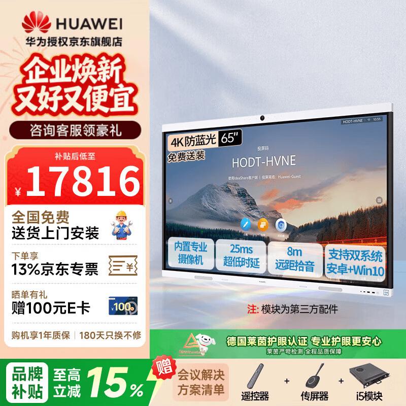 Huawei IdeaHub B2 Base 65-inch Interactive Conference Display (CN Version)