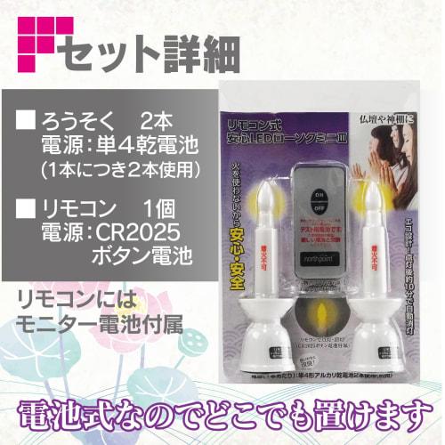 Fine Remote Control LED Candle Mini III, for Shinto Shrines, Flameless, AAA Size, Light Candle, Automatic Turn-Off in 10 Minutes, FIN-1024WH