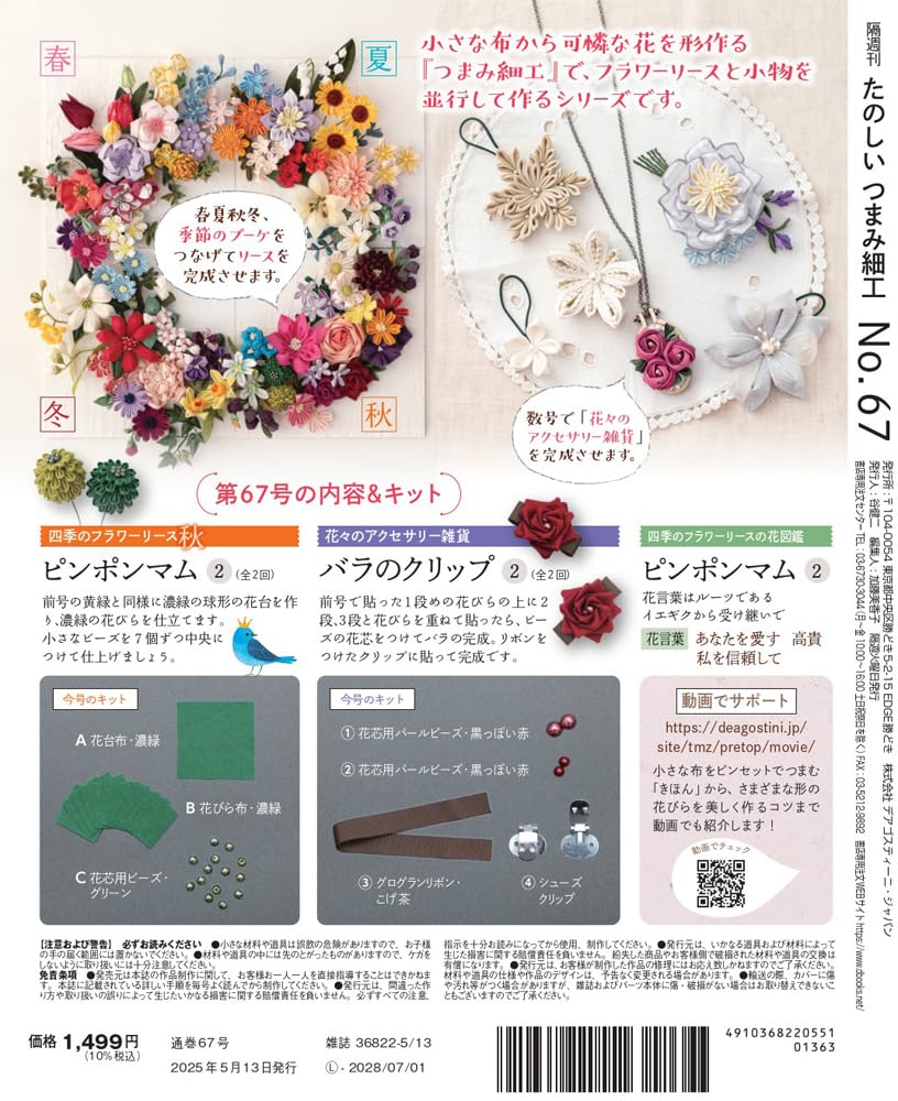 Fun Tsumami Zaiku 67 No. [Encyclopedia] (with kit)