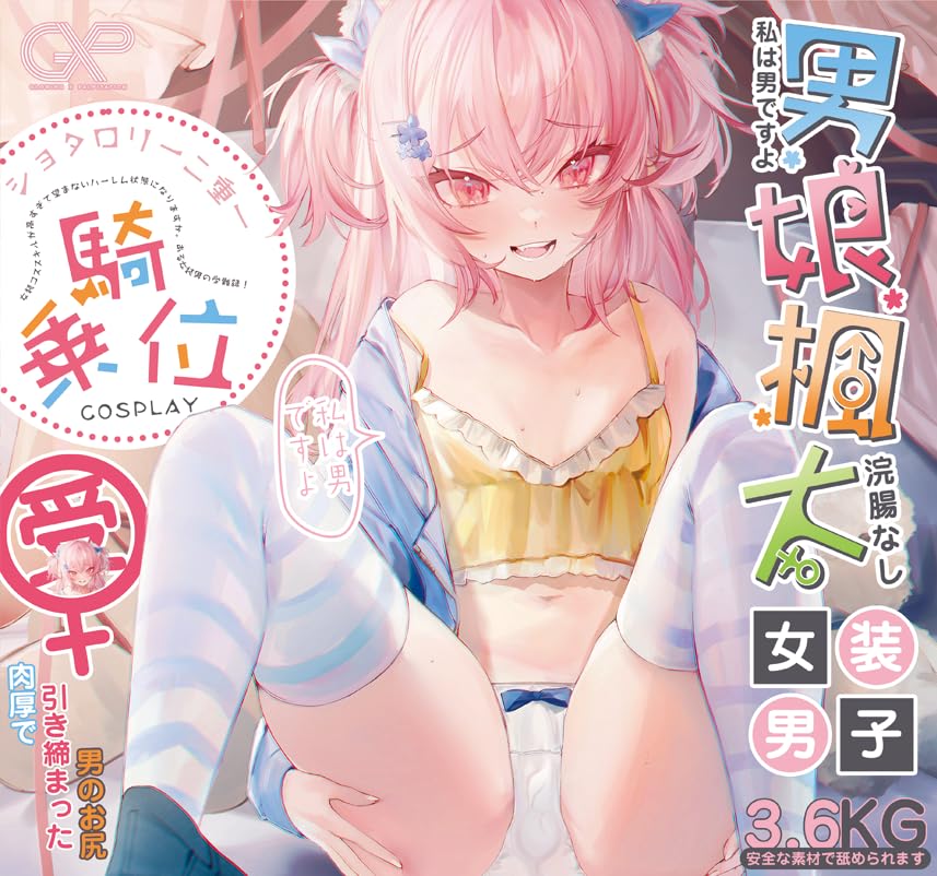 GXP Otokonoko Fuuta Onahole Super Otokonoko Anal No Enema Adult Toy for Men Shota/Loli 2-in-1 Onahole, Thick, Approx. 3.7kg, Non-Penetrating,