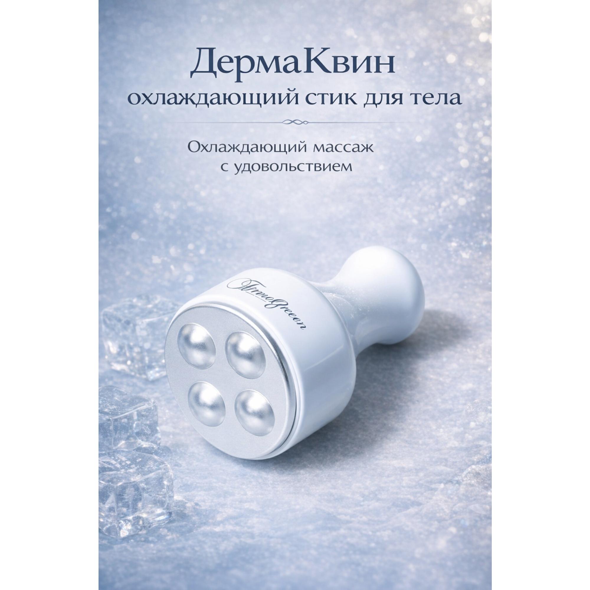

ДЕРМА КОРОЛЕВА: Професійний охолоджуючий стік для тіла