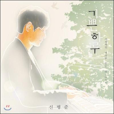 Shin Byung-Jun's 1st Album - Happy Day