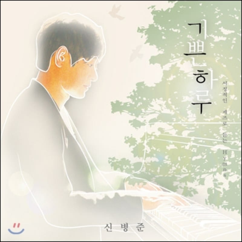 

Shin Byung-Jun s 1st Album - Happy Day