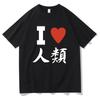 I Love Humanity Funny Meme Print Tshirt No Game No Life Live Tshirt Men Women Casual Oversized T Shirt 100 Cotton Short Sleeve