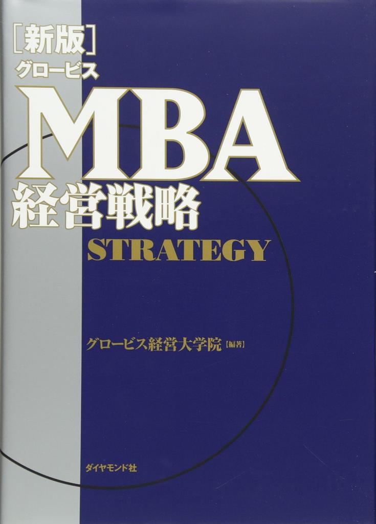 [New Edition] Globis MBA Management Strategy