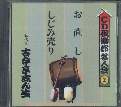 CD 5TH KOKONTEI SHINSHO - O naoshi/Shijimi Uri FOCG40591 PONY CANYON 2001 Japan Japanese Comedy/Spoken Word Used