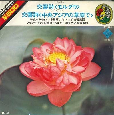 7inch Record BAMBERG SYMPHONY ORCHESTRA / BELGIA - Moldau / In The Steppes Of Central FS17 KING 1973 Japan Classical Used