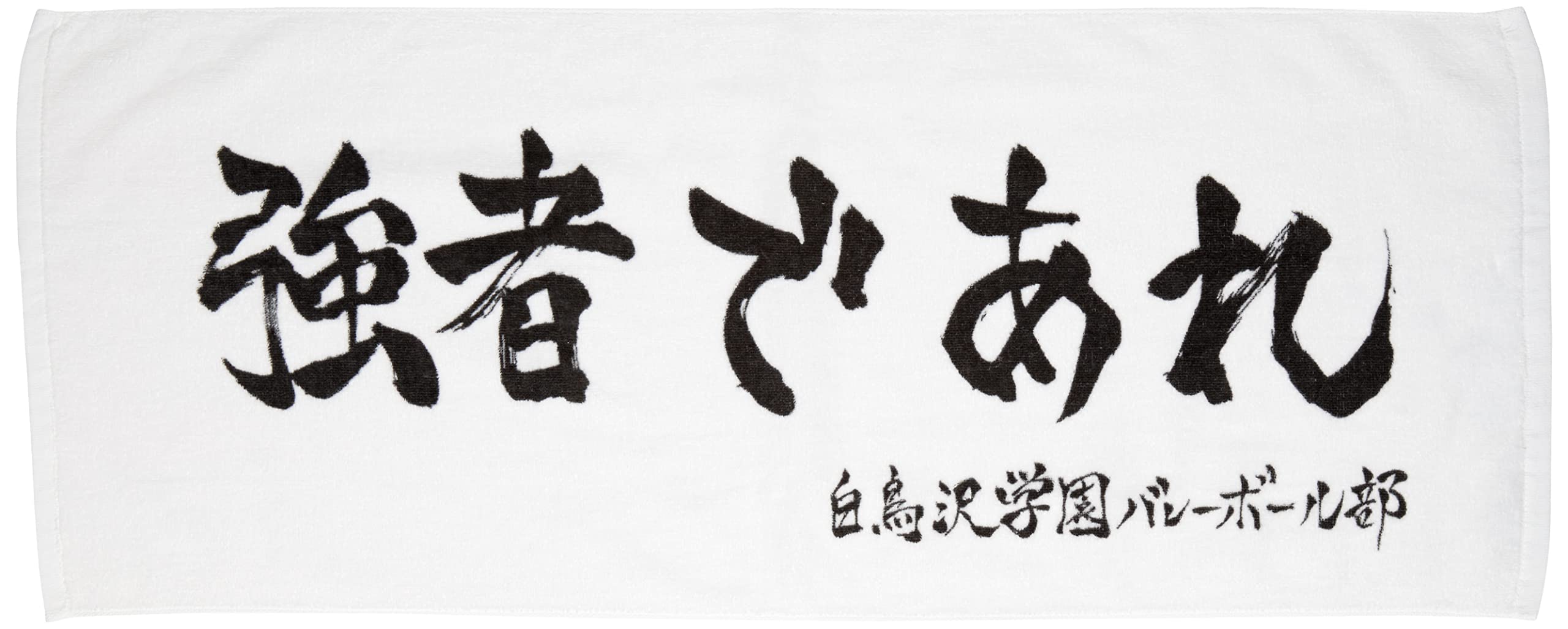 

[Haikyuu] Banner Sports Towel Shiratorizawa