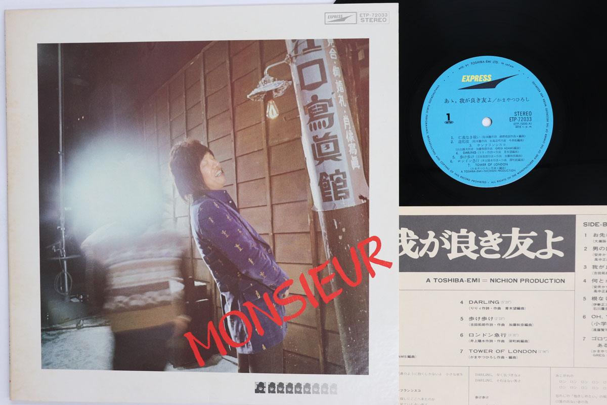 

LP Record HIROSHI KAMAYATSU Aa Waga Yoki Tomoyo ETP72033 EXPRESS 1975 Japan Japanese PopRock Used