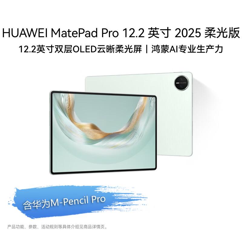 

HUAWEI MatePad Pro 12.2-inch 2025 Soft Light Edition Tablet (CN version)
