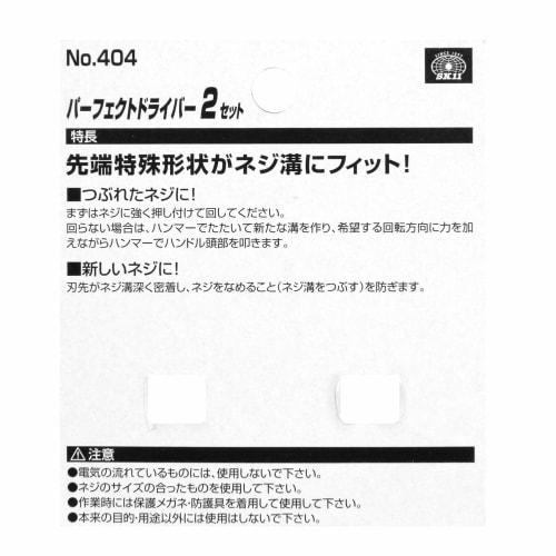 SK11 (SK11) Perfect screwdriver that can turn crushed screws 2 Set of 2 +No.1ÁE0mm +No.2ÁE00mm No.404