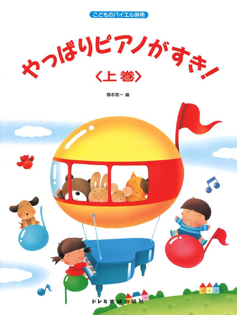 I love the piano after with all! (Volume 1) (Used Children's Beyer)