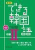 [Audio Streaming] New Edition: Dekiru Korean Beginner 2