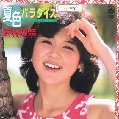 7inch Record KANA WAKABAYASHI - Natsuiro Paradise / Kare No Aniki AH609 COLUMBIA 1985 Japan Japanese Pop/Rock Used
