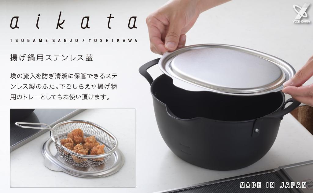 Yoshikawa Stainless Steel Lid for Aikata Deep Made in Dishwasher PD3027 Fryer, Japan, Tsubame-Sanjo, Safe, Aikata, 3810032,