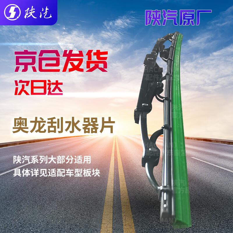 SHACMAN Truck Windshield Wiper System Parts