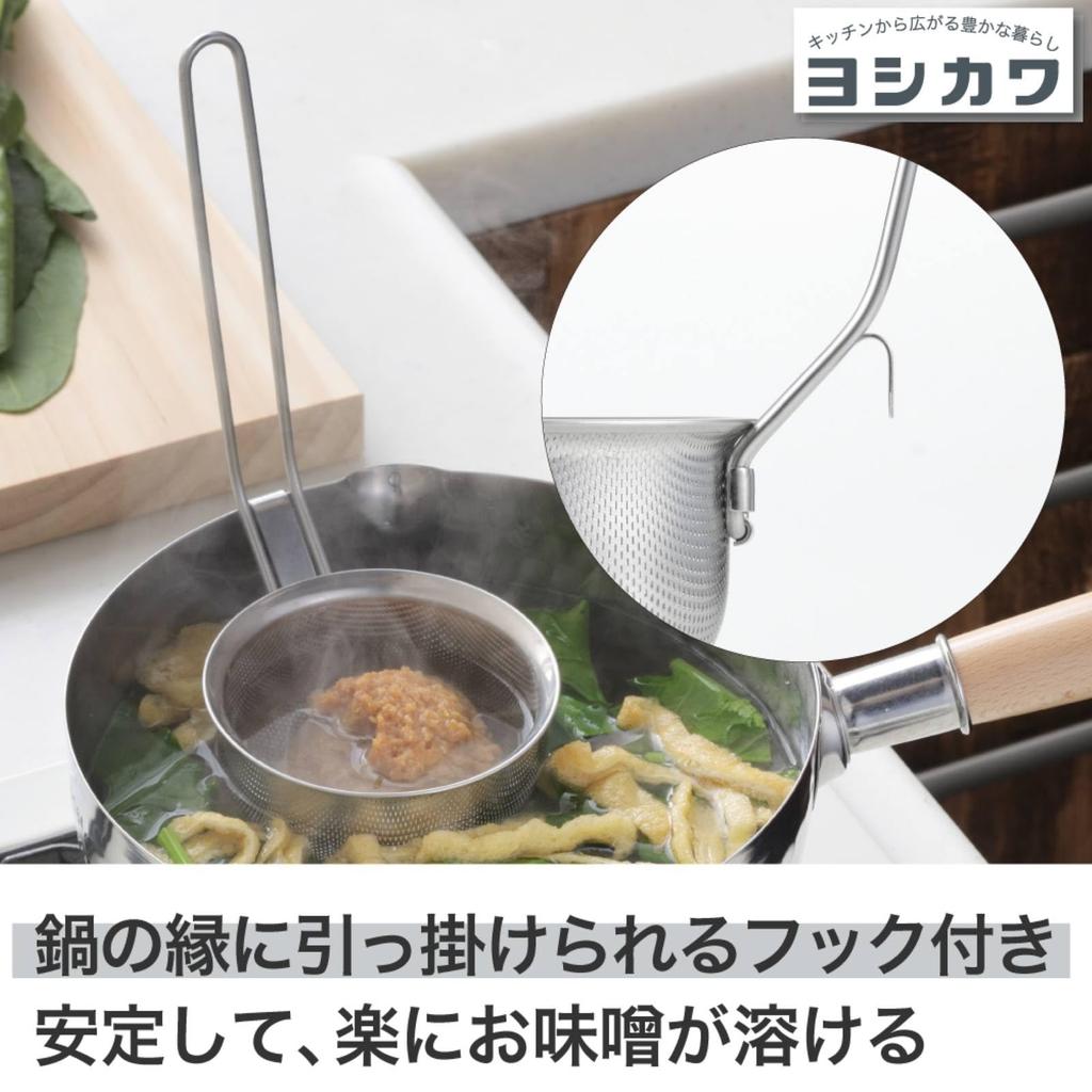 Yoshikawa Cooking Basics Perforated Mesh Miso Strainer for Miso Made in Japan YJ4113 Soup,