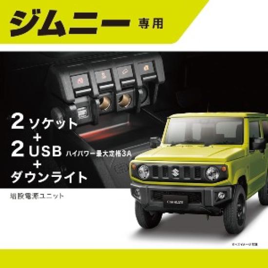 

Дополнительный блок питания, разработанный специально для Suzuki Jimny JB64, Jimny Sierra JB74, гнездо прикуривателя, USB-питание NZ587
