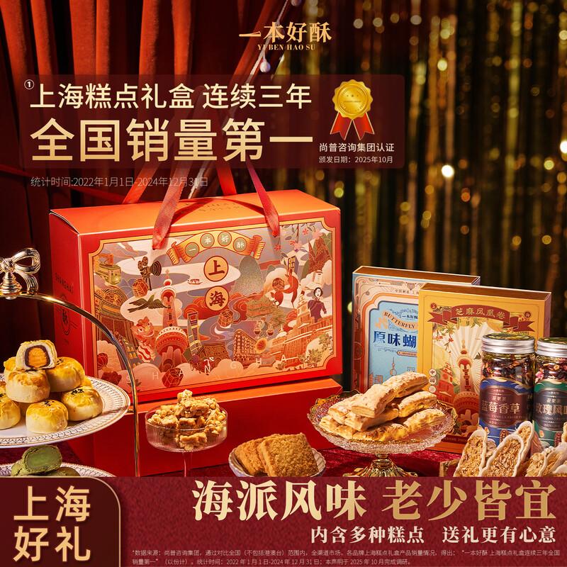 Yibenhaosu Shanghai Specialty Pastry Gift Box